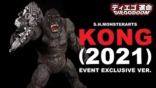 S.H.MonsterArts Kong 2021 Event Exclusive Review