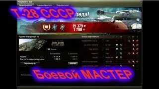 Т 28 Боевой МАСТЕР