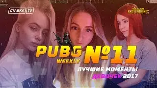 PUBG Weekly #11 / ЛУЧШИЕ МОМЕНТЫ ПАБГ СТРИМЕРШ С ТВИЧА / NA_PODHVATE / GTFOBAE / DENLY И ДРУГИЕ!