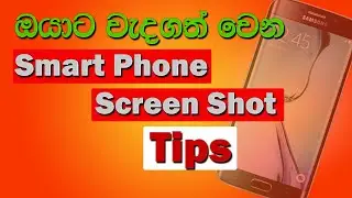 Mobile Phone Screen shot tips and Tricks in Sinhala