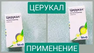 ЦЕРУКАЛ ( МЕТОКЛОПРАМИД) ИНСТРУКЦИЯ