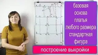 Building a basic basis of the female pattern of a dress of any size is a standard figure!