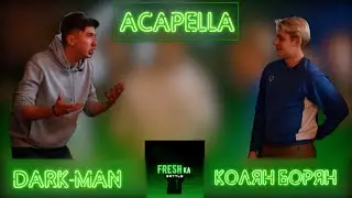 FRESHка Battle РЕАНИМЕЙШН: КОЛЯН БОРЯН vs DARK-MAN (ACAPELLA)