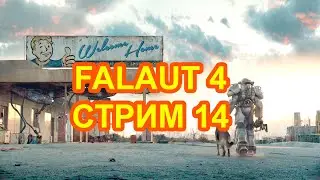 FALLOUT 4 - СТРИМ 14