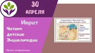 Читаем детские Энциклопедии ▶ Иврит