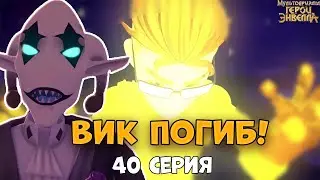 ВИКА УДАЛИЛИ?Герои энвелла 40 серия - разбор. Герои энвелла 2 сезон 14 серия
