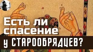 Есть ли спасение у старообрядцев? Максим Каскун
