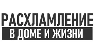 РАСХЛАМЛЕНИЕ ДОМА | Как научиться освобождать пространство в доме и в голове и зачем