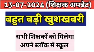 शिक्षकों के लिए खुशखबरी 🎉🎉 सभी को अपने ब्लॉक में मिलेगा स्कूल|| ऐसे  बैठक में फैसला हुआ  Bandana yd