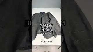 Подшиваем рукава