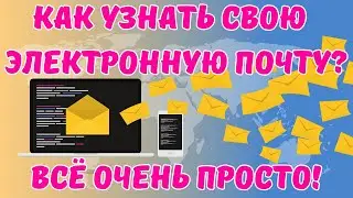 Что такое email? Как узнать адрес своего email? 