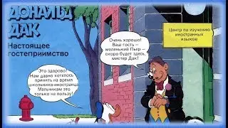 Микки Маус - Настоящее гостеприимство | Комиксы 01-1991 [Русская озвучка]