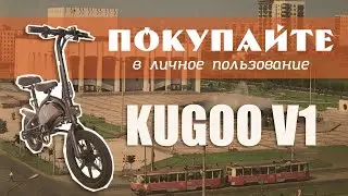 📼 НОСТАЛЬГИРУЙ с ЭЛЕКТРОВЕЛОСИПЕДОМ KUGOO V1 / Репортаж из кооператива Гиро Пермь