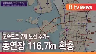 고속도로 7개 노선 추가… 총연장 116.7㎞ 확충