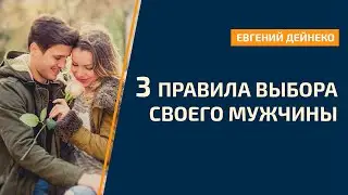 3 правила выбора СВОЕГО Мужчины -  как выбрать того, с кем ты будешь счастлива