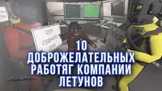10 ОТВАЖНЫХ СОТРУДНИКОВ ЛЕТАЛЬНОЙ КОМПАНИИ