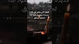 ألبرت أينشتاين : العقل الذي ينفتح على فكرة جديدة لا يمكن أن يعود أبدا لحجمه السابق #اقتباسات #عبارات