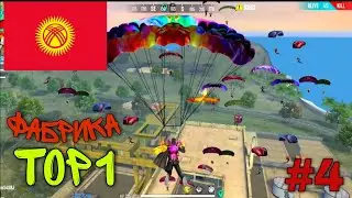 ФАБРИКАГА ТҮШҮП, ТОП-1 АЛСА БОЛОБУ? Кыргызча Фри фаер 🇰🇬