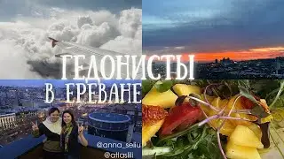 Гастрономическое чудо / Тур по ресторанам Еревана / Дегустации лучших блюд