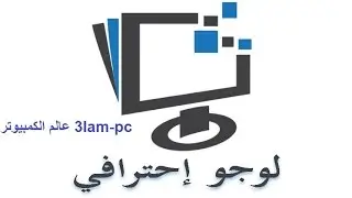 كيفية أنشاء لوجوlogo أحترافى أون لاين لمدونتك أو قناتك بدون برامج 2017