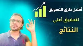 ماهي أفضل طرق التسويق | لتحقيق أعلي النتائج