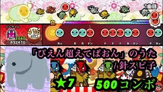 【創作譜面】‪「ぴえん超えてぱおん」のうた【太鼓さん次郎】‬