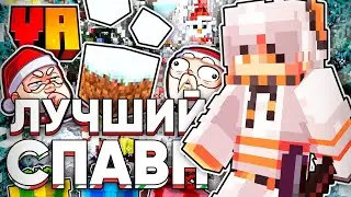 Я Построил САМЫЙ НОВОГОДНИЙ СПАВН На Сервере | Вилрига Академия