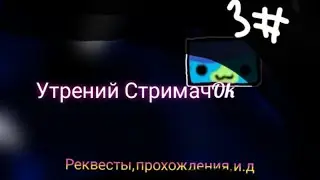 стримачок geometry dash реквест:on геометри даш