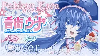 Pokkan Kara ☆ Otomachi Una V4 Cover / Pokkan Color / ぽっかんカラー