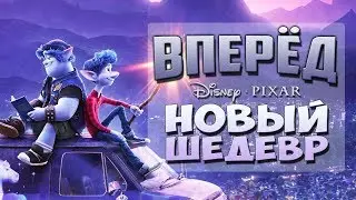 Обзор мультфильма ВПЕРЁД | Pixar снова создал шедевр?!