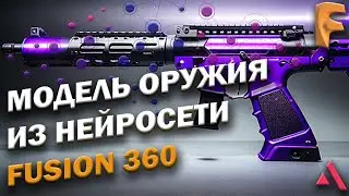 ОРУЖИЕ ИЗ НЕЙРОСЕТИ / МОДЕЛЬ ВО FUSION 360