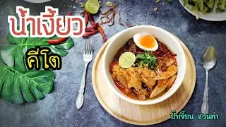 ขนมจีนน้ำเงี้ยวคีโต/น้ำเงี้ยวคีโต