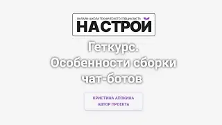 Особенности сборки чат ботов в Геткурс