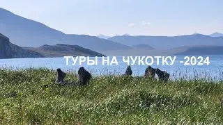 Туры на Чукотку - 2024