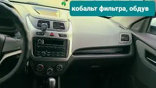 кобальт салонный фильтр, воздушный фильтр