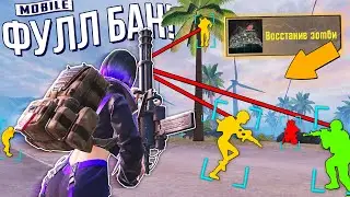 С ФУЛЛ 6 ДО ФУЛЛ БАНА В ЗОМБИ РЕЖИМЕ! ПАТРУЛЬ В PUBG MOBILE И METRO ROYALE!  (ПУБГ МОБАЙЛ)