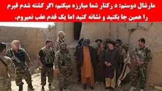 صحبت های مارشال دوستم در خط مقدم نبرد