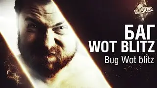 БАГ WOT BLITZ Bug Wot blitz