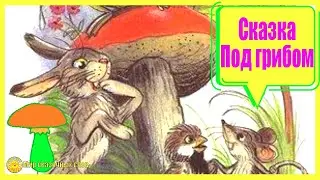 Сказка Под грибом
