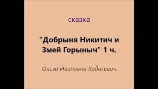 Добрыня Никитич и Змей Горыныч. 1 часть