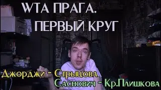 Турнир WTA в Праге. Первый круг. Джорджи - Стрыцова. Саснович - Кр.Плишкова. Разбор матчей