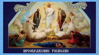 О Преображении Господнем. Евангелие от Мф 17:1-9