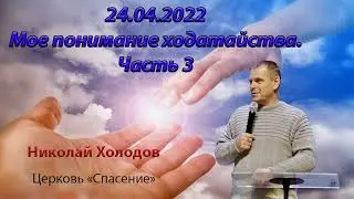 2022 04 24  Мое Понимание  Ходатайства   Часть 3 - Николай Холодов
