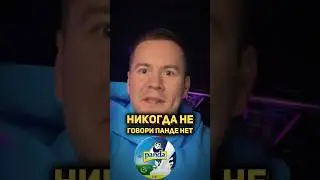 Гениальная реклама со злой пандой #реклама #маркетинг