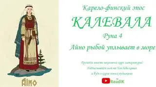 Калевала Руна 4 Айно рыбой уплывает в море (Карело-финский эпос)