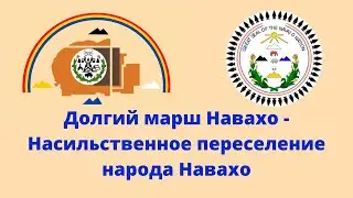 Долгий марш Навахо - Насильственное переселение народа Навахо