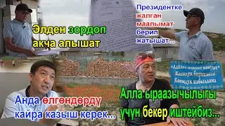 Жер чыры.  Өлгөндөрдү казыш керек!