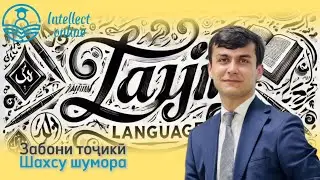 Забони тоҷикӣ | Шахсу шумора | Морфология