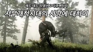 서부개척시대의 사냥에 대하여 (레드 데드 리뎀션 2)