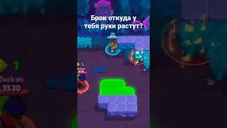 Брок ты чо.... 